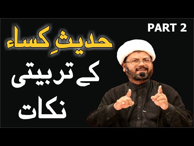 Hadees e Kisa Kay Tarbiyati Nukaat || Part 02 || Moulana Dr Ghulam Qasim Tasnimi || Urdu