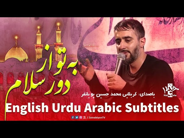 به تو از دور سلام - محمد حسین پویانفر | Farsi sub English Urdu Arabic