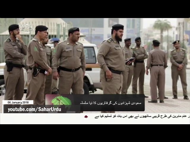 [06Jan2018] مزید گیارہ سعودی شہزادے گرفتار - Urdu