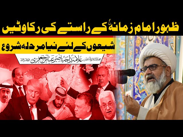 ٓAllama Raja Nasir Abbas Jafri || شیعوں کے لئے نیا مرحلہ شروع | Urdu 