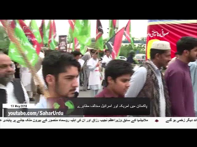 [13May2018] پاکستان میں امریکہ اور اسرائیل مخالف مظاہرے - Urdu