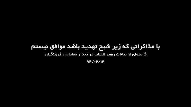 «با مذاکراتی که زیر شبح تهدید باشد موافق نیستم» - Farsi