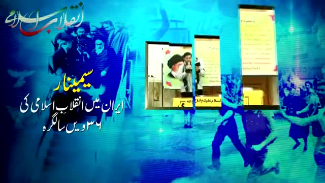 [36th Anniversary of the Islamic Revolution] Trana : Br. Sibtain - 01 Feb 2015 - Urdu