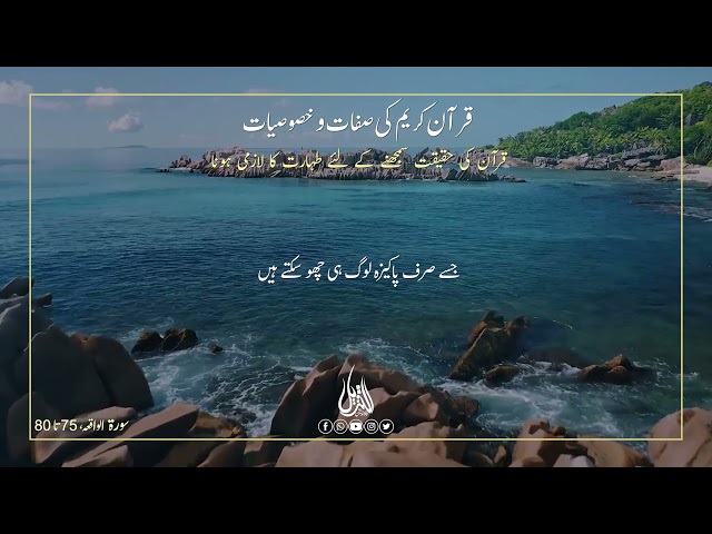 073 Hifz e Mozoee | قرآن کی حقیقت سمجھنے کے لئے طہارت کا لازمی ہونا | Urdu