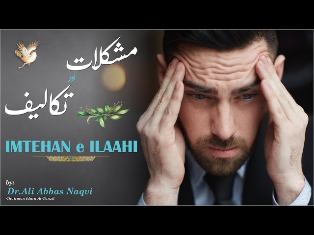 021 | Hifz e Mozoee I Mushkilat o Takaleef | Imtehan e Ilaahi | Dr Ali Abbas Naqvi | Urdu