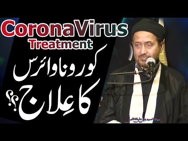 coronavirus Ka Ilaaj.. | Maulana Syed Jan Ali Shah Kazmi | Urdu