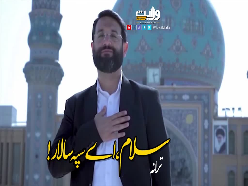 سلام، اے سپہ سالار! | ترانہ | Farsi Sub Urdu