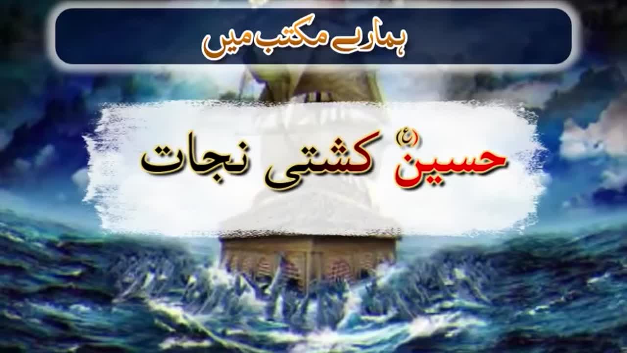 Imam Hussain a.s. Kashti e Nijat Kese? | Ep1 | Hamary Maktab Me | امام حسین ع کشتی نجات، کیسے؟ | Urdu
