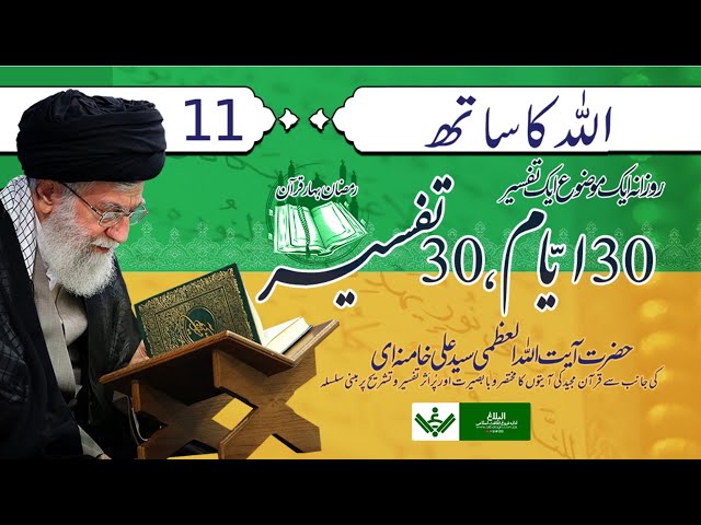 [Ep 11/30 | Mukhtasir Tafseer] Allah ka Sath | Rehbar Syed Ali Khamenei | Ramazan 2021 Farsi sub Urdu 