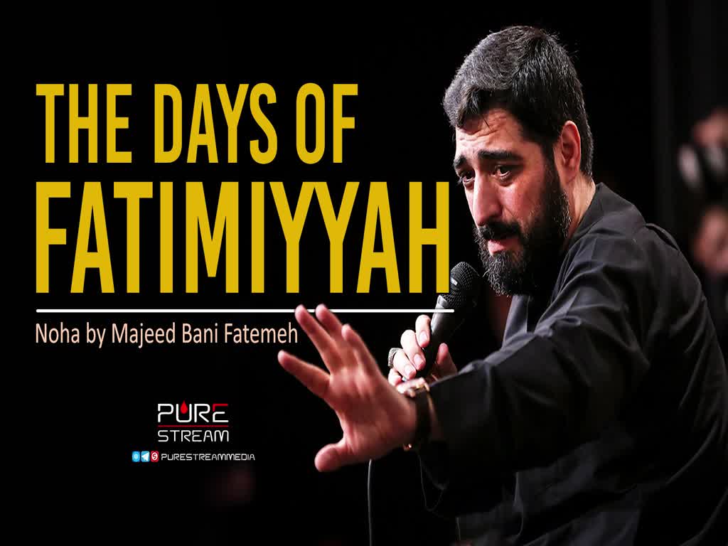 The Days of Fatimiyyah | Noha by Majeed Bani Fatemeh | Farsi Sub English