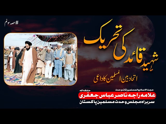 Shaheed Quaid ki Tehreek | Part 3 | Allama Raja Nasir Abbas Jafri | Urdu