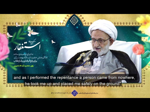 Seeking forgiveness | Ayatullah Bahjat | Farsi Sub English