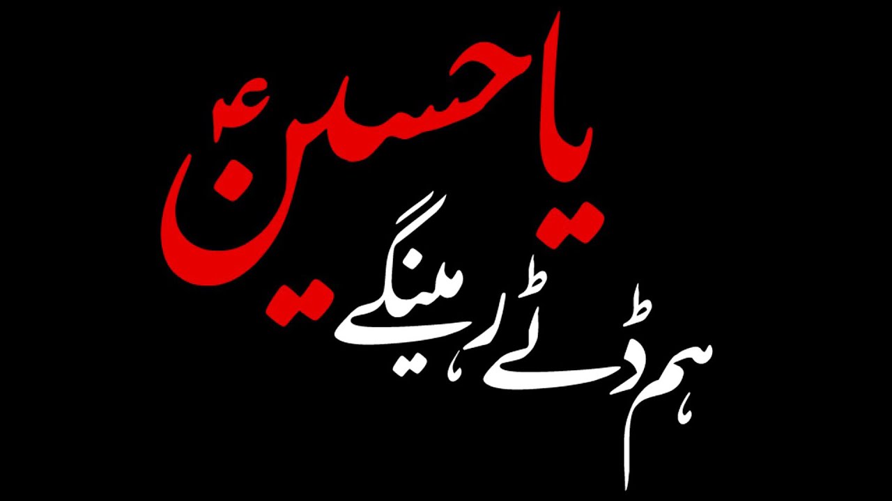 Tarana Hum Datte Raheinge | ترانہ ہم  ڈٹے رہینگے ، یاحسینؑ | Arabic Sub Urdu
