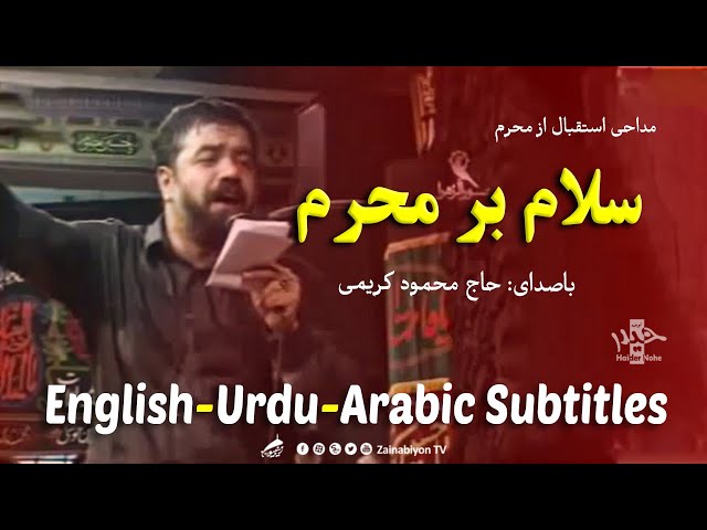 سلام بر محرم - محمود کریمی | Farsi sub English Urdu Arabic