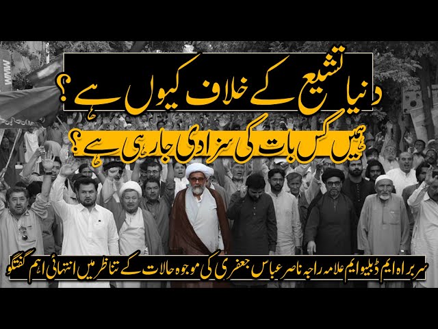 Dunya Tashio  k Khilaf kiun hai ? || Allama Raja Nasir Abbas Jafri | Urdu