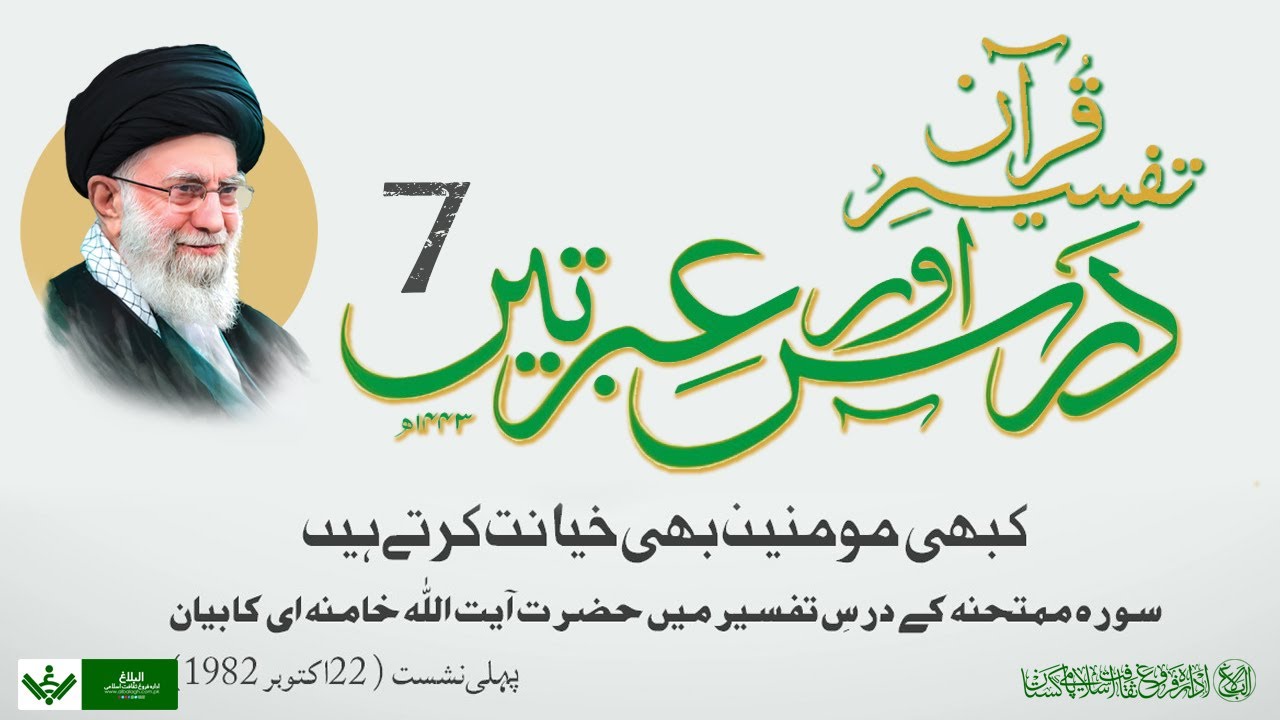 Tafseer Quran | Dars aur Ibraten | 07| تفسیر قرآن | درس و عبرتیں | Farsi Sub Urdu