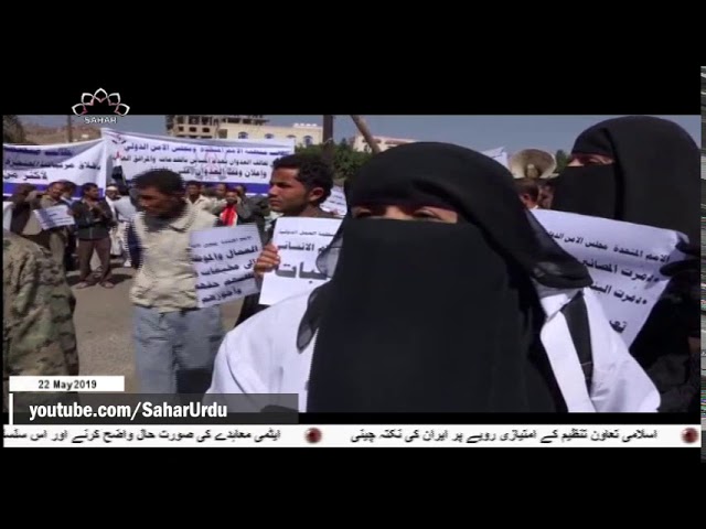 [22 May2019] صنعا میں سعودی عرب کے خلاف مظاہرہ -urdu