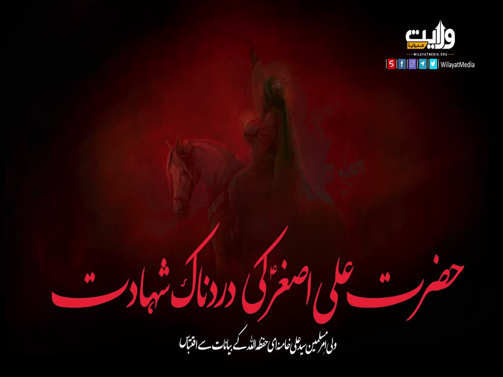  حضرت علی اصغرؑ کی دردناک شہادت | آیت اللہ سید علی خامنہ ای | Farsi Sub Urdu