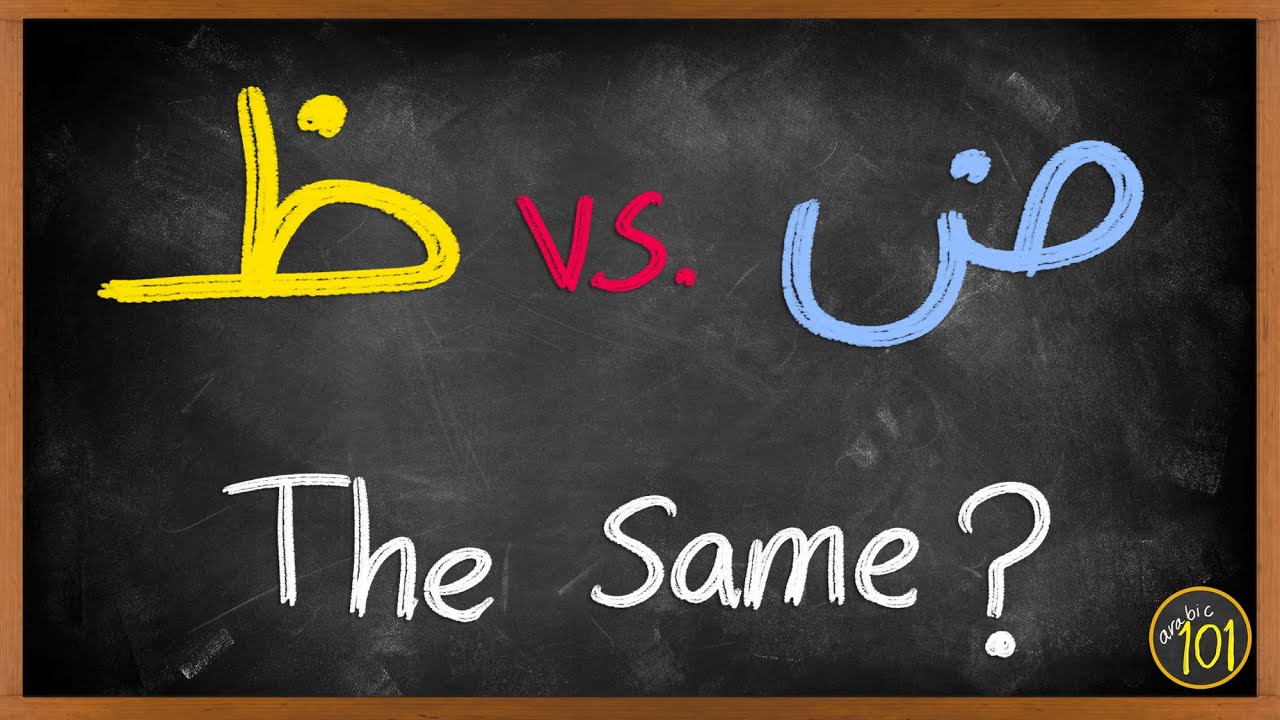 There is a high chance that you are making this mistake | ض vs ظ | Arabic101 | English Arabic