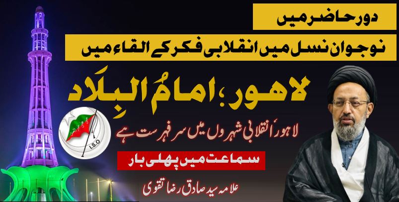 Lahore - The Capital Of Inqelabi Cities | Allama Syed Sadiq Raza Taqvi | Urdu