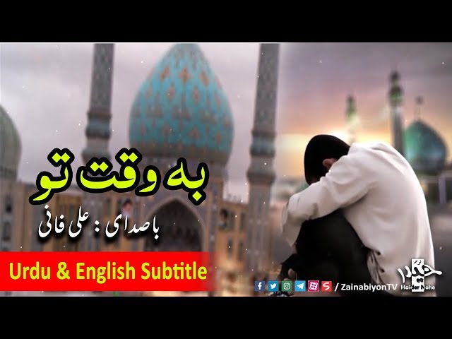 By Your Time (به وقت تو) Ali Fani | Urdu & English Subtitle