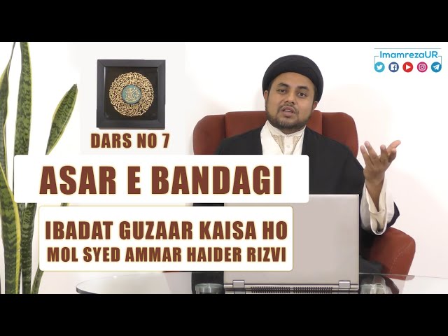 Ramzan Dars 2020 | Asaar E Bandagi Dars 7 | Ibadat Guzaar Kaisa Ho | Maulana Syed Ammar Haider Rizvi | Urdu
