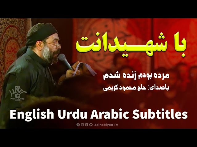 با شهیدانت (مرده بودم زنده شدم) محمود کريمي | Farsi sub English Urdu Arabic