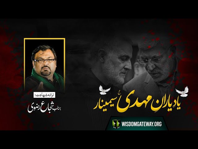 [Tarana] Yaad -e- Yaraan -e- Mehdi (as) Seminar | Br. Shuja Rizvi | Urdu