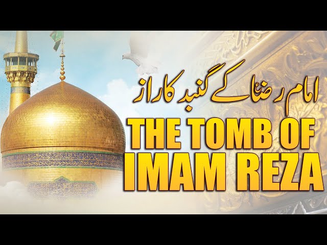 IMAM RAZA KE GUMBAD KA RAAZ | The Tomb of Imam Reza | Haram Imam Raza | Urdu