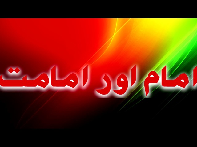 [Clip] امام اور امامت Imam aur Imamat |H.I Abbas Raeesi - Urdu