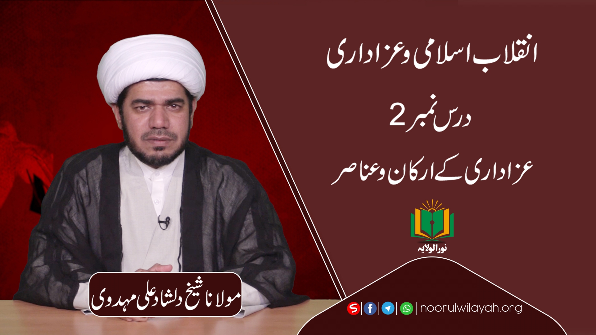 انقلاب اسلامی و عزاداری [2] | عزاداری کے ارکان و عناصر | Urdu