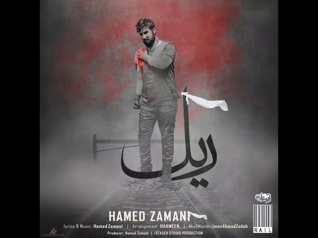 حامد زمانی آهنگ جدید ریل | Hamid Zamni Rail 2018 - Farsi