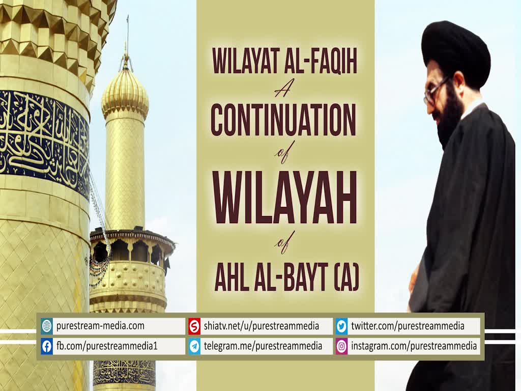 Wilayat al-Faqih: A Continuation of Wilayah of Ahl al-Bayt (A) | Urdu sub English