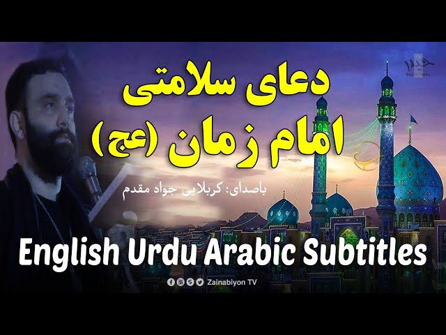 دعای سلامتی امام زمان | جواد مقدم | English Urdu Farsi Subtitles 