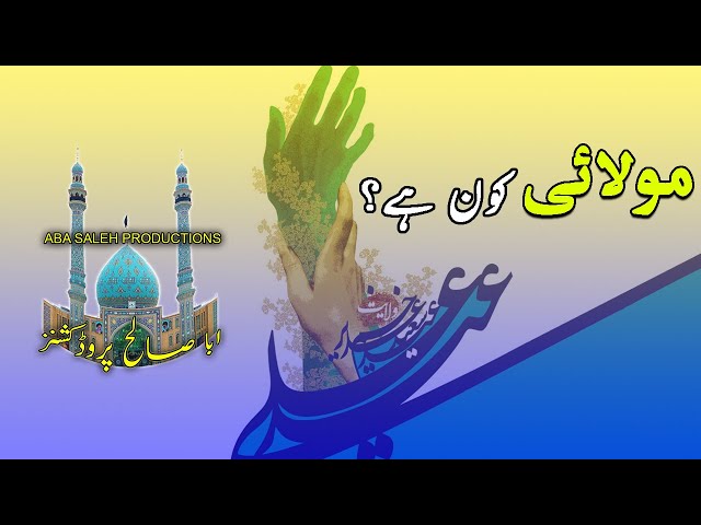 CLIP | مولائی کون ہے؟ | H.I. Syed Mubashir Zaidi | Urdu