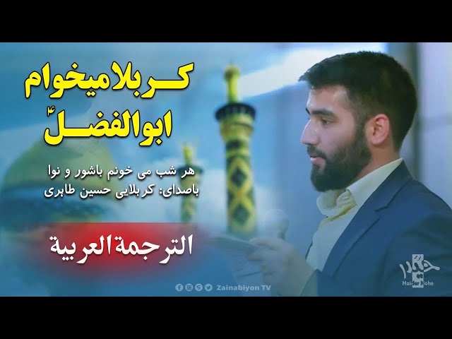 كربلا ميخوام ابوالفضل - حسین طاهری | Farsi sub Arabic