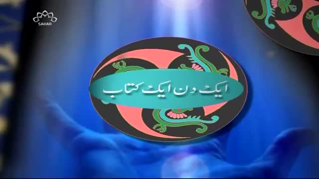 [Ak Din Ak Kitab] کتاب کا تعارف - Jan, 05 2016 - Urdu