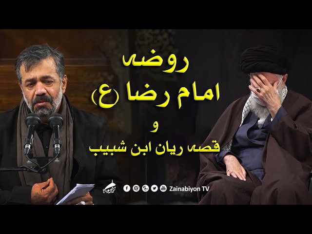 روضه امام رضا باصدای حاج محمود کریمی در محضر رهبر انقلاب | Farsi