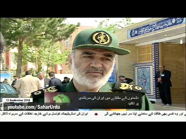 [15Sep2018] ایران دشمنوں کے سامنے ہرگز نہیں جھک سکتا، بریگیڈیر جنرل حسی