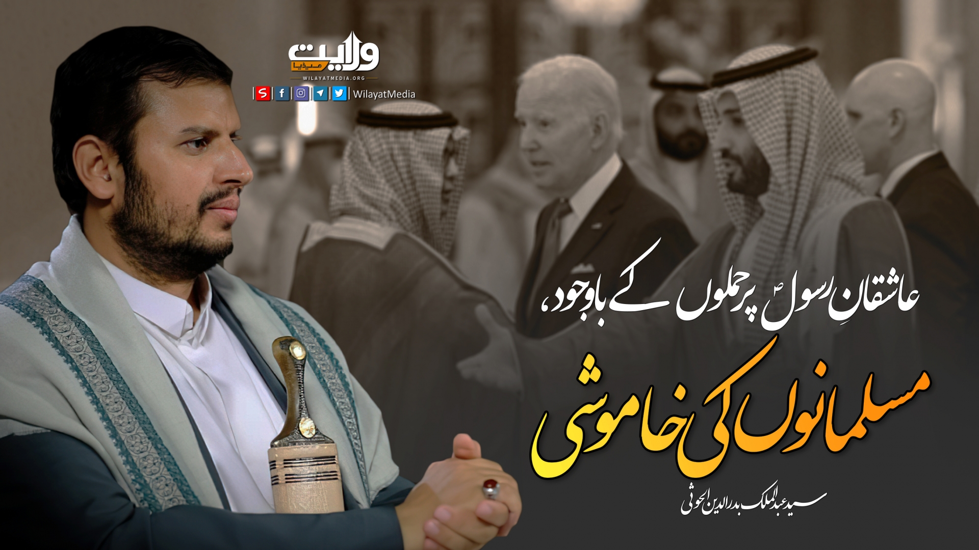 عاشقانِ رسولؐ پر حملوں کے باوجود، مسلمانوں کی خاموشی | سید عبد الملک بدر الدین الحوثی  | Arabic Sub Urdu