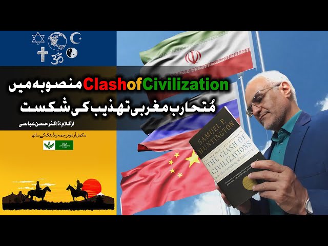 War Against Three Civilizations, Dr Abbasi |Dr. Hasan Abbasi  Urdu 