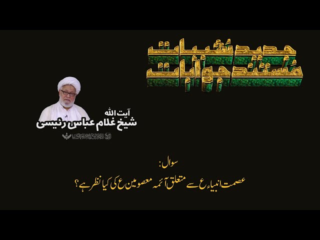 Q&A 04 | Shubhaat ke Jawabaat | Ayatullah shaykh Ghulam Abbas Raeesi | Urdu