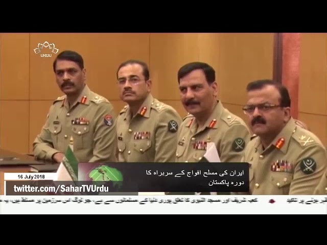 [16Jul2018] ایران کی مسلح افواج کے سربراہ کا دورہ پاکستان - Urdu