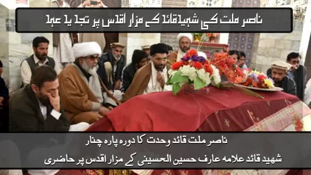 Allama Raja Nasir Abbas Making Promise At Shaheed Hussaini Grave - Urdu 