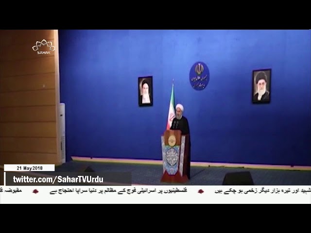 [21May2018] امریکہ ایرانی قوم کو گھٹنے ٹیکنے پر مجبور نہیں کرسکتا   - Urdu