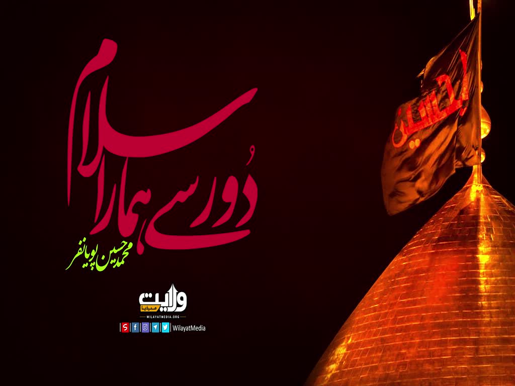 دُور سے ہمارا سلام | نوحہ محمد حسین پویانفر | Farsi Sub Urdu