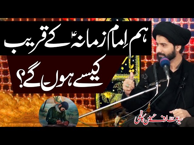Imam-E-Zamanaؑ  Ky Qareeb Kaysy Hon..?? | H.I Syed Arif Hussain Kazmi | Urdu