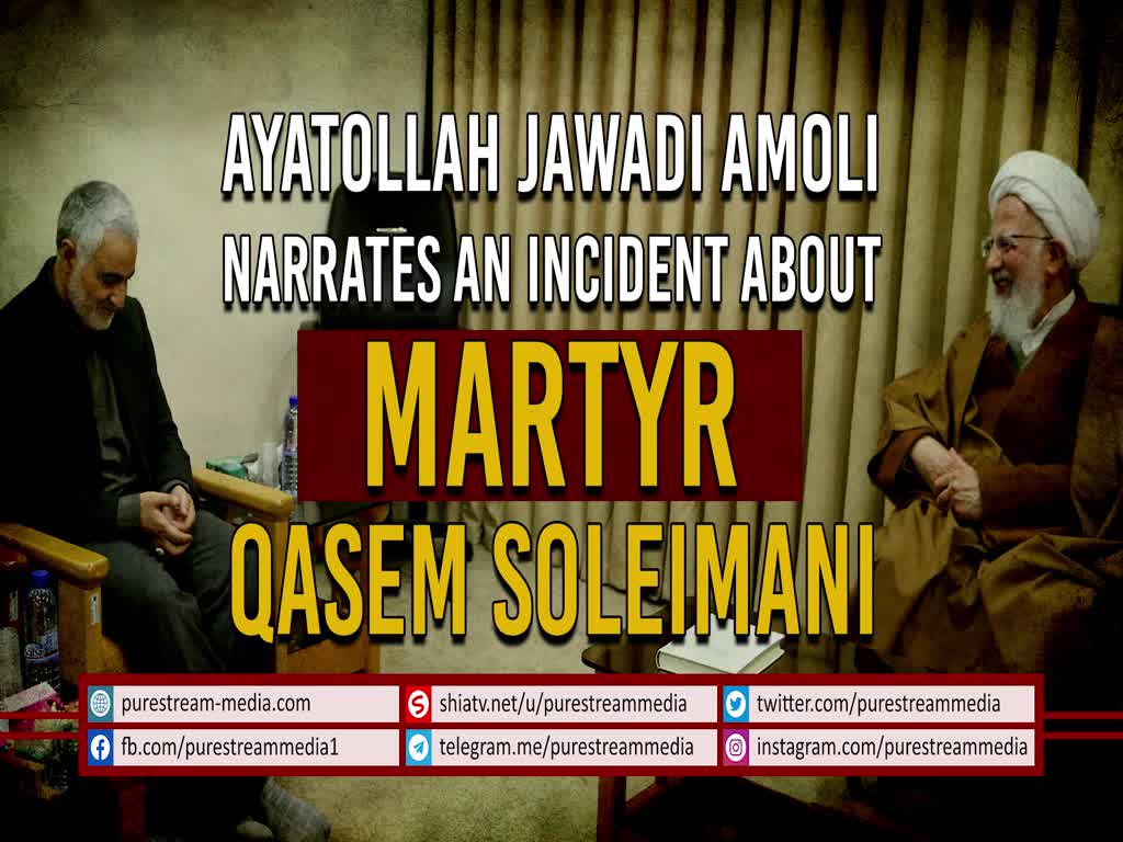 Ayatollah Jawadi Amoli narrates an incident about Martyr Qasem Soleimani | Farsi Sub English