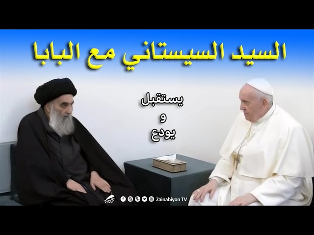 السيد السيستاني مع البابا فرنسيس | Ayatollah Sistani with the Pope Francis - Arabic English