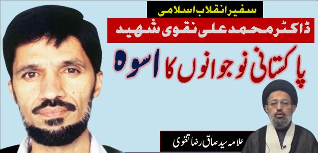Dr Mohammad Ali Naqi Shaheed Nujawano Ky Role Model. Allama Syed Sadiq Raza Taqvi
